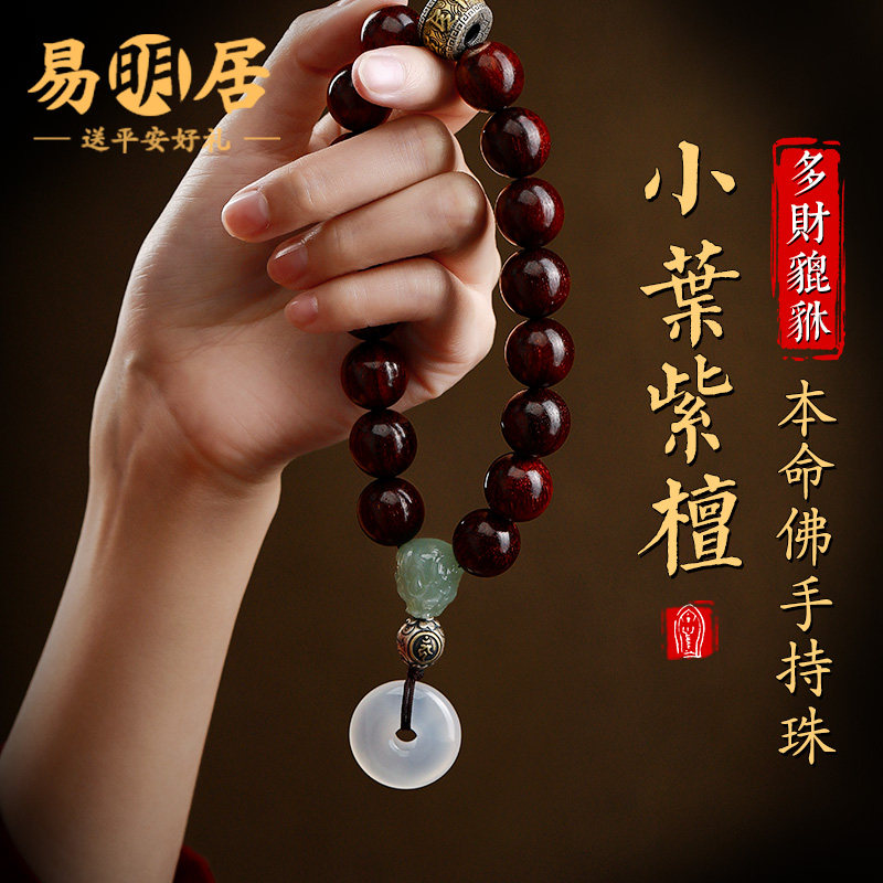 小叶紫檀手持念珠手把件佛珠文玩手串和田玉貔貅本命佛串珠手链女