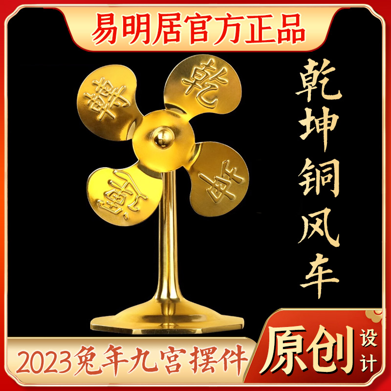 2024年易明居五福乾坤铜风车摆件