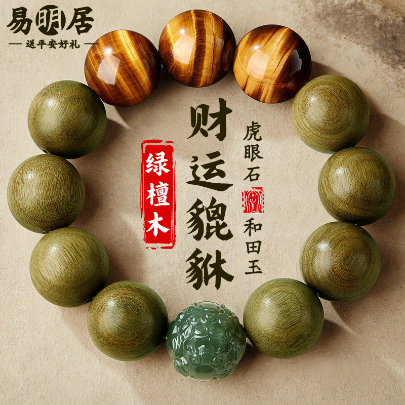 绿檀木手串和田玉生肖貔貅虎眼石