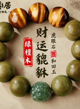 绿檀木手串和田玉生肖貔貅虎眼石
