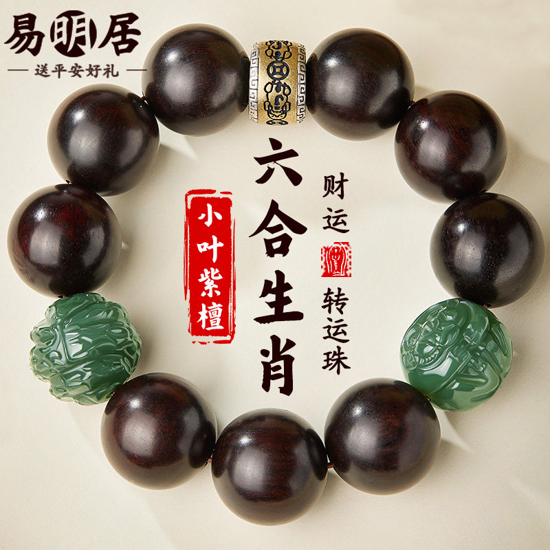 小叶紫檀手串和田玉六合生肖手链