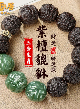 貔貅小叶紫檀手串和田玉三合生肖