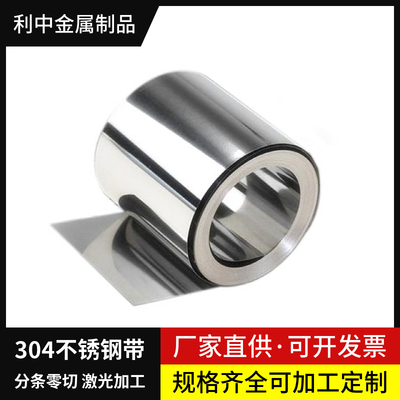304不锈钢带 薄钢板 316不锈钢薄片钢皮 0.05 0.1 0.15 0.2 0.3mm