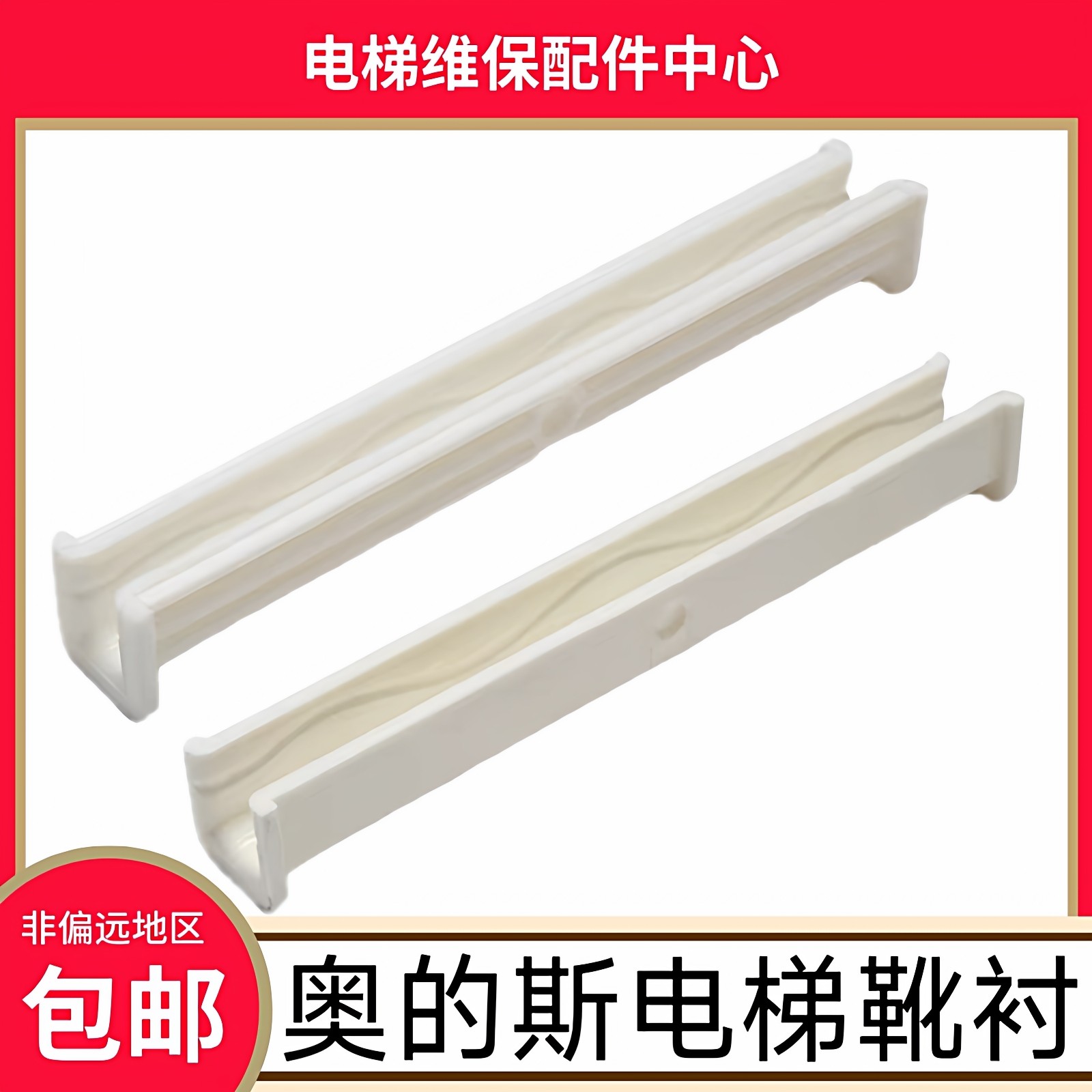 奥的斯电梯靴衬 货梯 蒂森 蒂升 永大 B22导靴靴衬DX1B DX1C 富士,基础建材,其它,淘宝优惠券,粉丝福利购,淘宝优惠卷