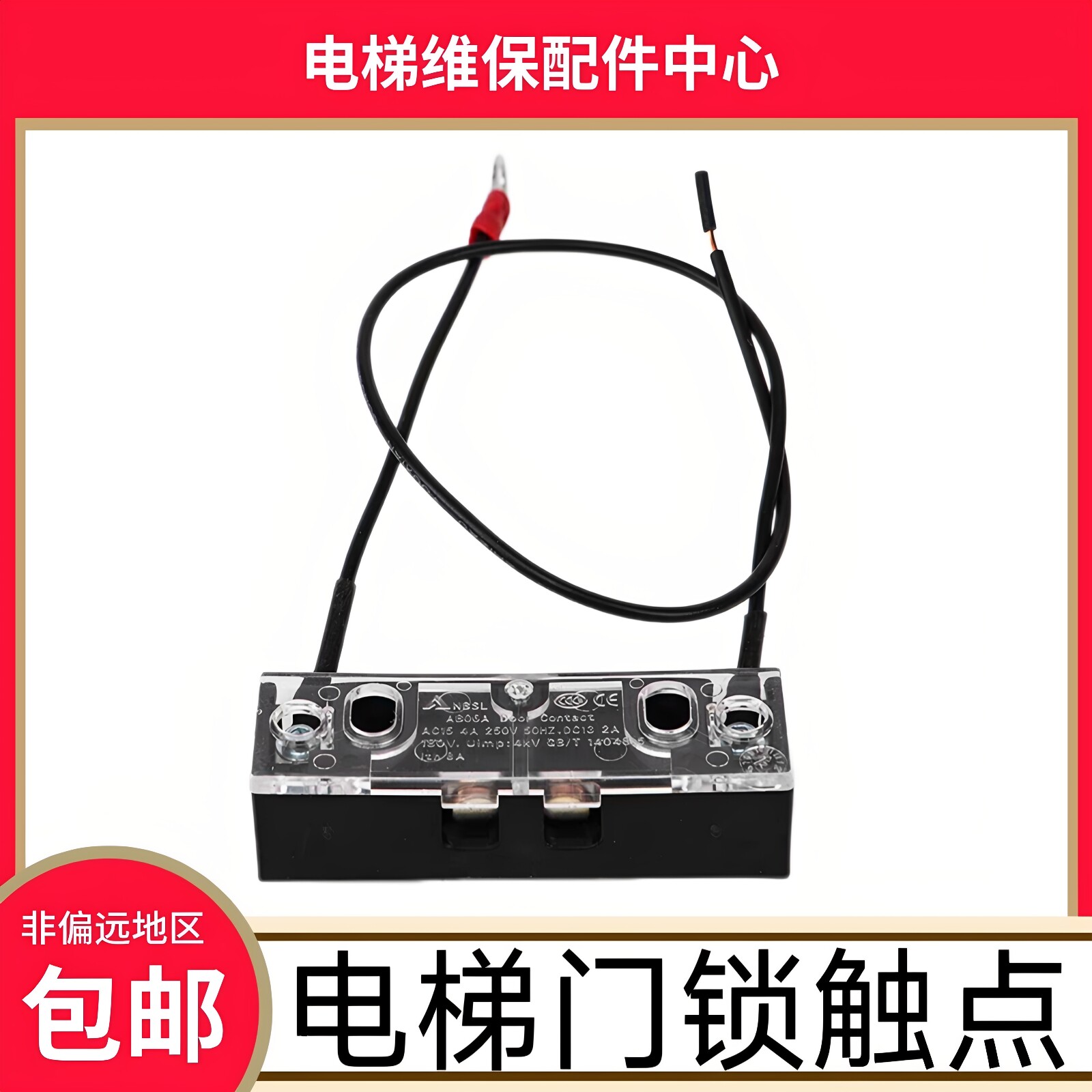 电梯厅门副门锁 层门门锁 NBSL电梯门锁触点 AB06A 日立hge门锁