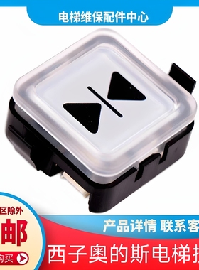 西子奥的斯电梯按钮 奥迪斯电梯按钮 西奥电梯按钮 开门关门 上行