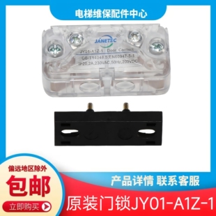 JY01-A1Z-1 奥的斯电梯门锁 康力 永大门锁 JANETEC JY01-A1Z-5