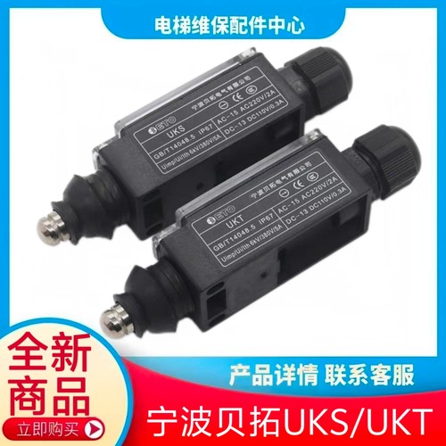 宁波贝拓电梯行程开关UKS UKT手动 自动复位限速器缓冲器开关配件