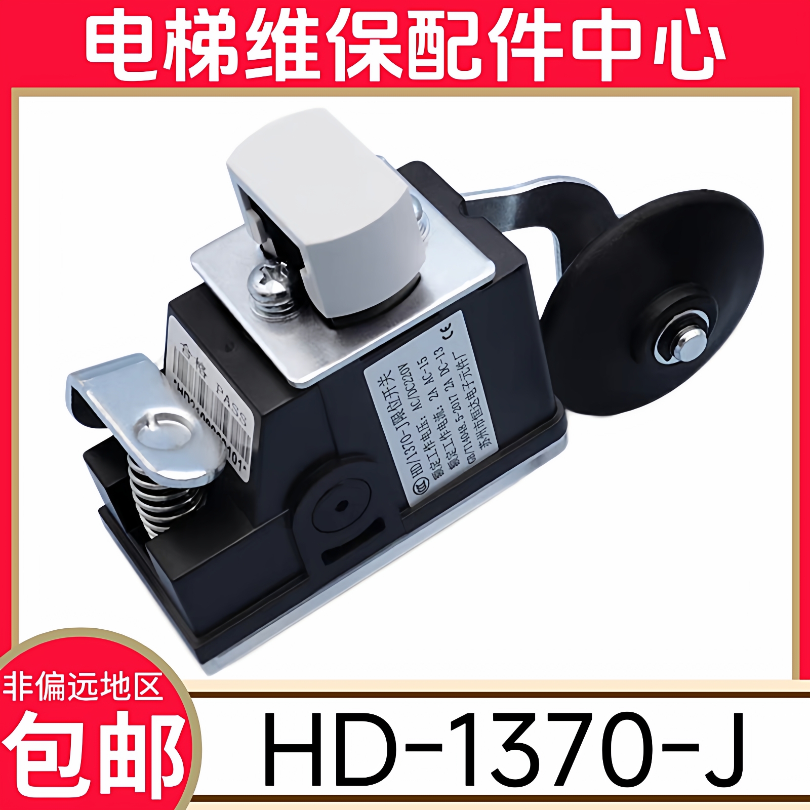 电梯限位开关 HD/1370-J 减速换速极限行程 苏州市恒达电子元件厂