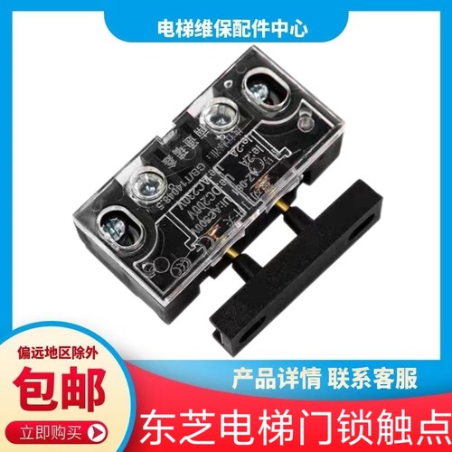 东芝电梯轿门锁触点电梯门锁