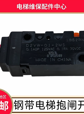 奥的斯电梯无机房主机抱闸检测开关 D2VW-01-2MS钢带电梯抱闸开关