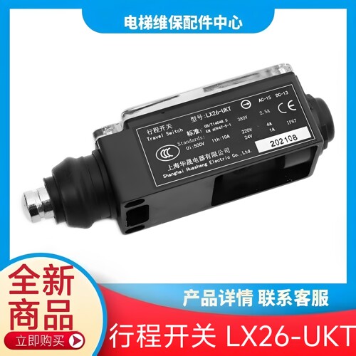 行程开关 LX26-UKT 电梯配件 缓冲器开关 LX26-UKS 上海华晟电器