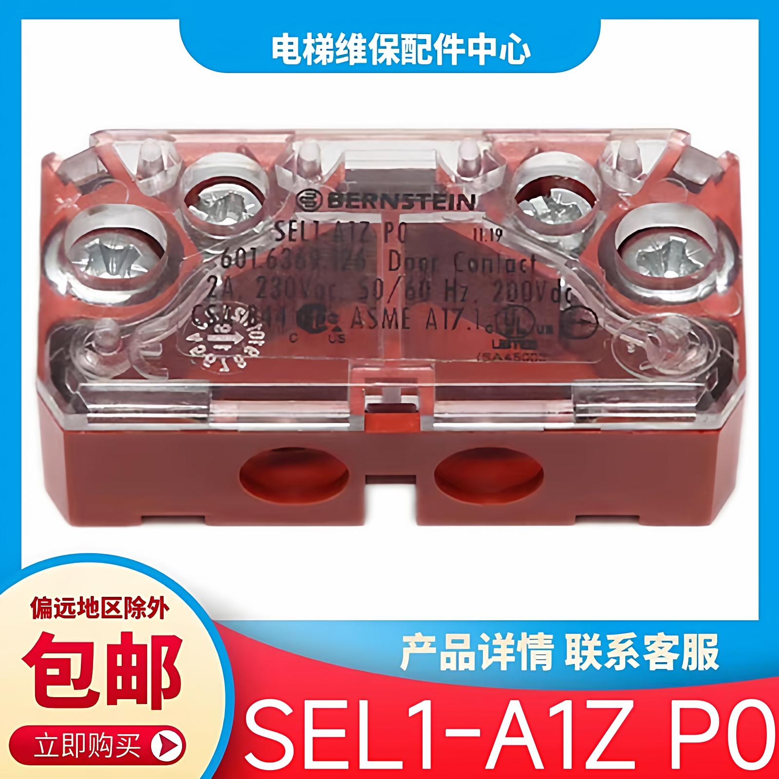 快速电梯厅门锁触点 奥的斯 江南快速电梯轿门门锁SEL1-A1Z P0