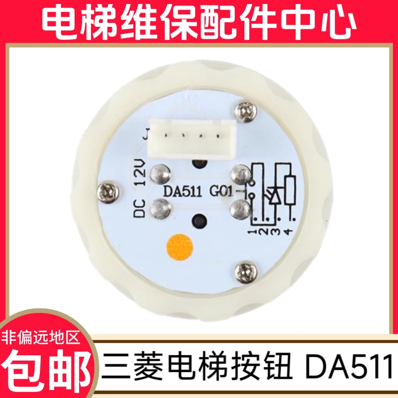 三菱电梯按钮 三菱菱云2按钮 DA511G01 DC12v按钮 三菱电梯配件
