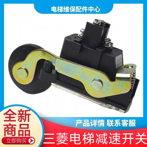 三菱电梯减速开关 1370电梯限位开关 三菱凌云 玛莎 菱云2 S3-B