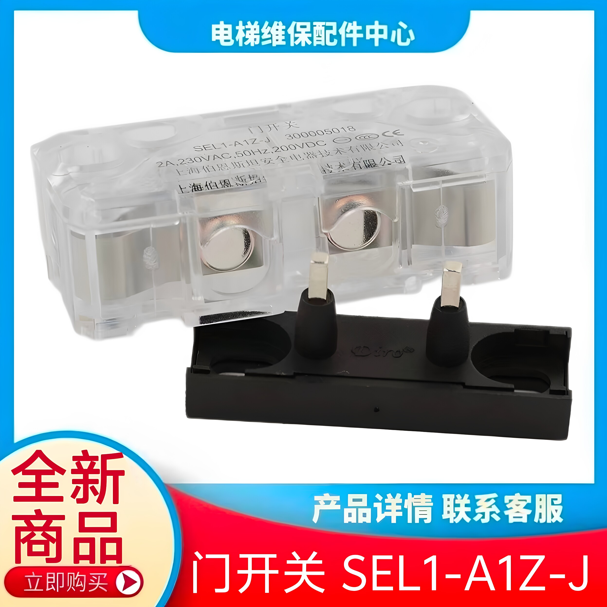 通用款电梯轿门透明门锁触点 门开关 SEL1-A1Z-J 伯恩斯坦 副门锁
