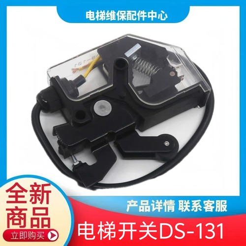电梯轿门开关DS-131 161适用三菱奥的斯配件DS-131 电梯轿门开关