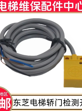 东芝电梯CV330A开门到位关门 18DS/13DS/11DS/12DS  轿门检测开关