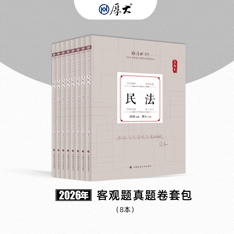 厚大法考2026年法律职业资格司法考试真题卷套包网课配套图书教材