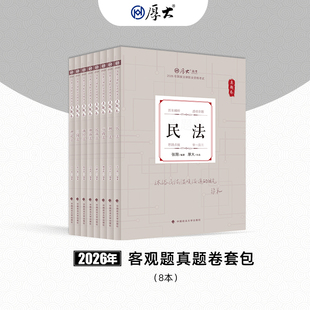 厚大法考2026年法律职业资格司法考试真题卷套包网课配套图书教材