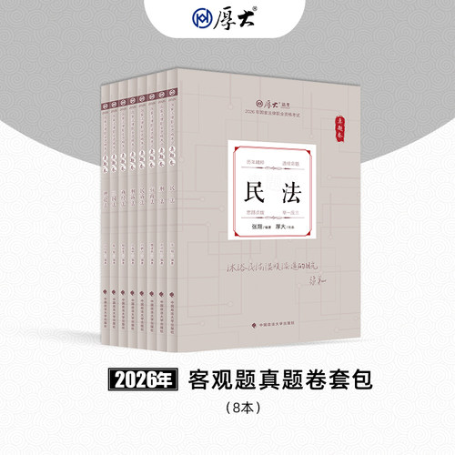 厚大法考2026年法律职业资格司法考试真题卷套包网课配套图书教材