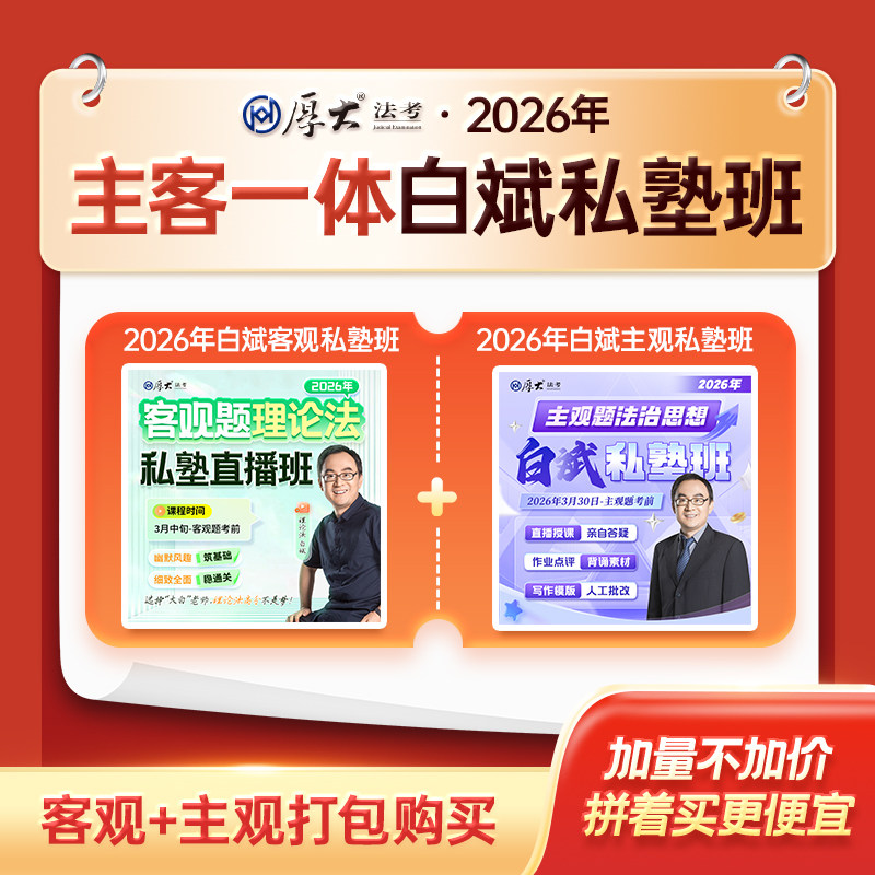 厚大法考2026法律职业资格在线360白斌理论法私塾班法考课程