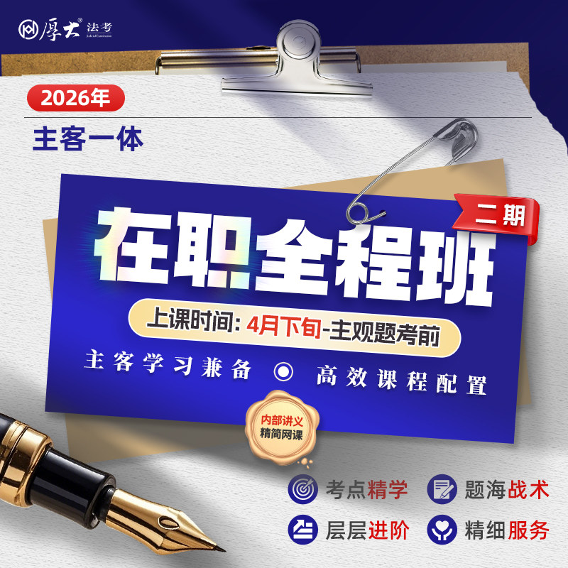 厚大法考2026法律职业资格在线360主客一体全程班（二期）