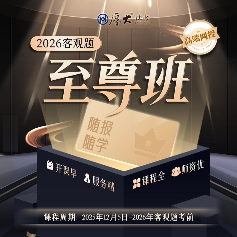 厚大法考2026法律职业资格在线360客观题至尊班