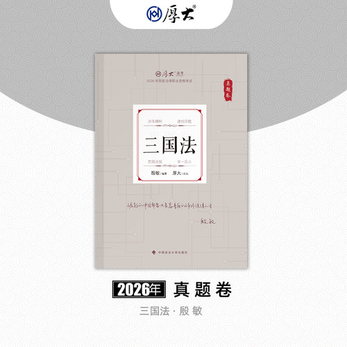 厚大法考2026年法律职业资格司考殷敏讲三国法真题卷网课配套教材