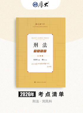 厚大法考2026法律职业资格司考刘凤科讲刑法考点清单