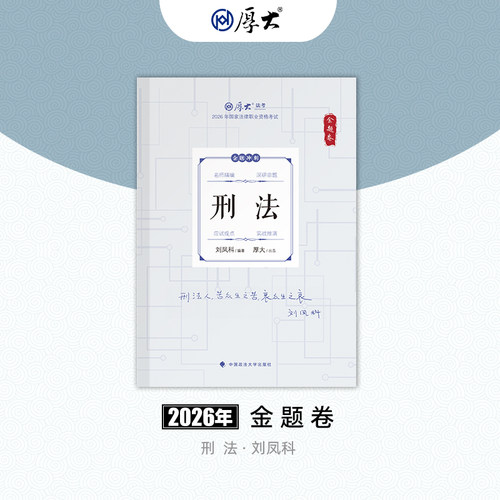 厚大法考2026法律职业资格试刘凤科讲刑法168金题卷网课配套教材