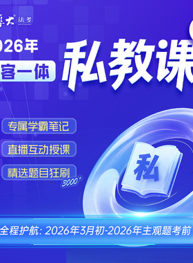 厚大法考2026年法律职业资格主客一体私教课在线网课