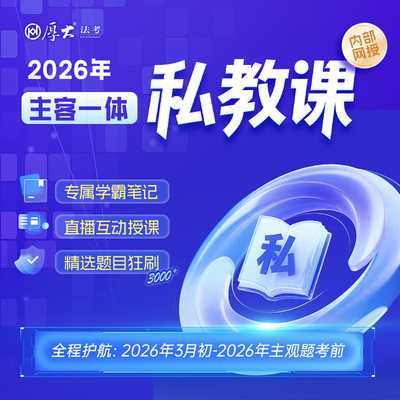 厚大法考2026年法律职业资格主客一体私教课在线网课