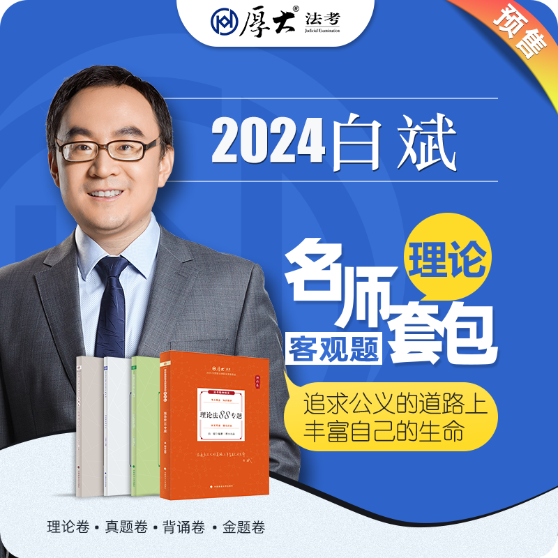 厚大法考2024名师套包法律职业资格司考理论法白斌网课配套教材