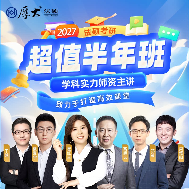 厚大法硕2027级法律硕士联考考研网络在线超超值半年班(网络班)