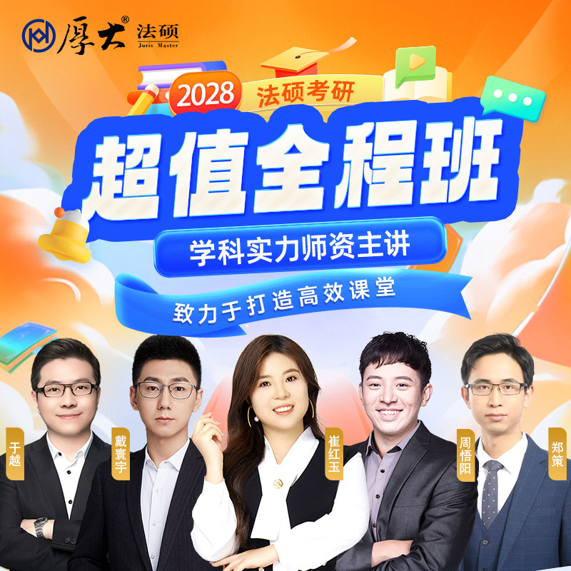厚大法硕28级法律硕士联考考研网络在线超值全程班