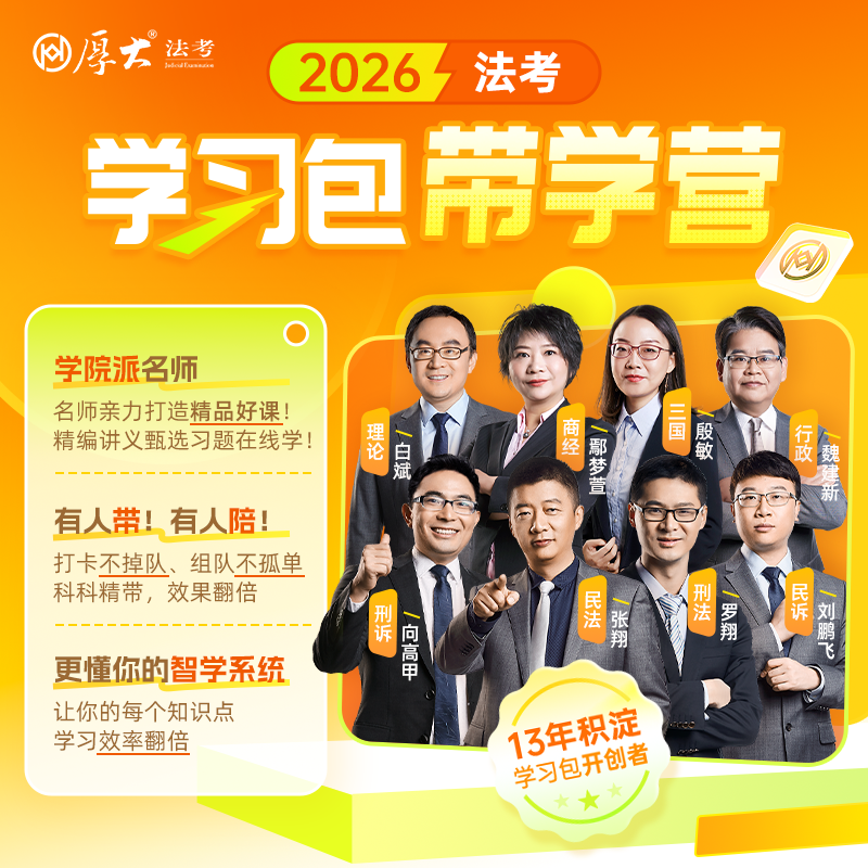 厚大法考主客一体学习包2026法律职业资格考试带学营课程