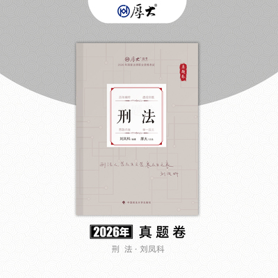 厚大法考2026法律职业资格司考刘凤科讲刑法真题卷网络课程配套教材