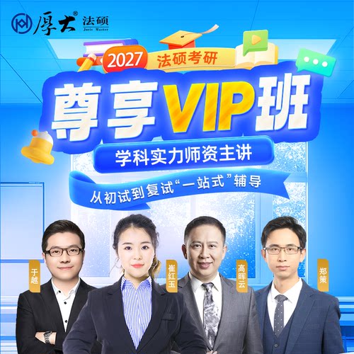 厚大法硕法律硕士27级法硕尊享VIP班（网络班）