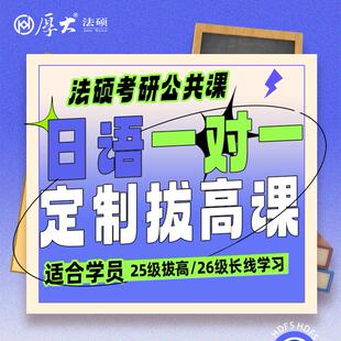 厚大法硕26级法律硕士联考考研26级日语辅导课程（网络班）