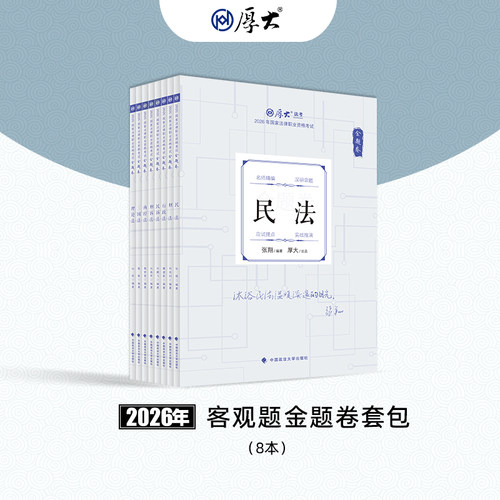 厚大教育图书正品好货