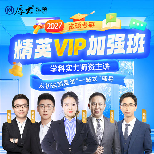 厚大法硕法律硕士27级法硕精英VIP加强班（网络班）