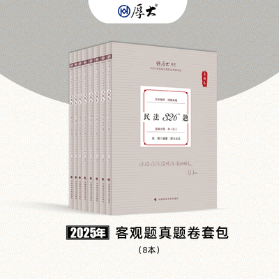 正品好货厚大教育图书