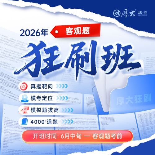 厚大2026法考在线360网课客观题狂刷班