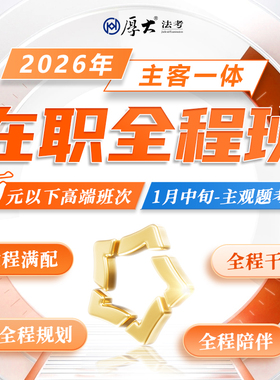 厚大法考2026法律职业资格在线360主客一体全程班