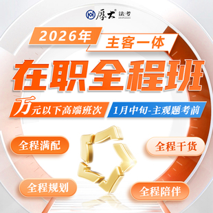 厚大法考2026法律职业资格在线360主客一体全程班