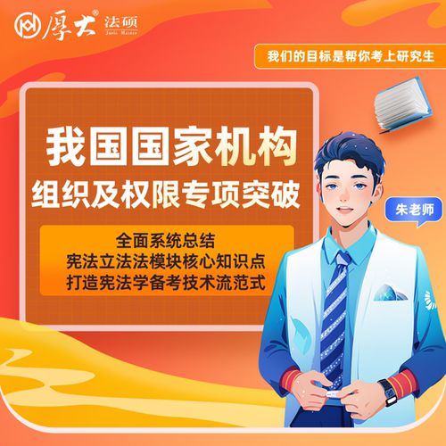 厚大法硕法律硕士27级培优小课-国家（网络班）