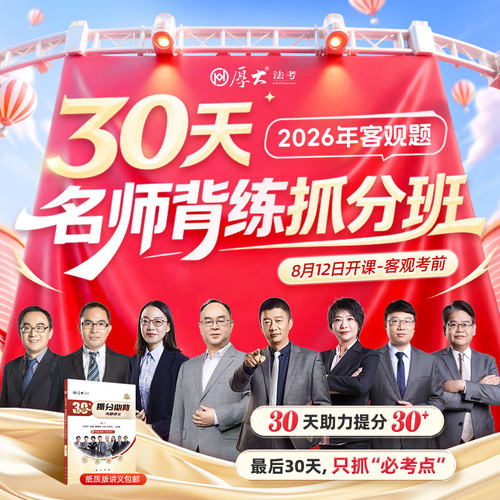 厚大法考2026法律职业资格在线360客观名师背练抓分班