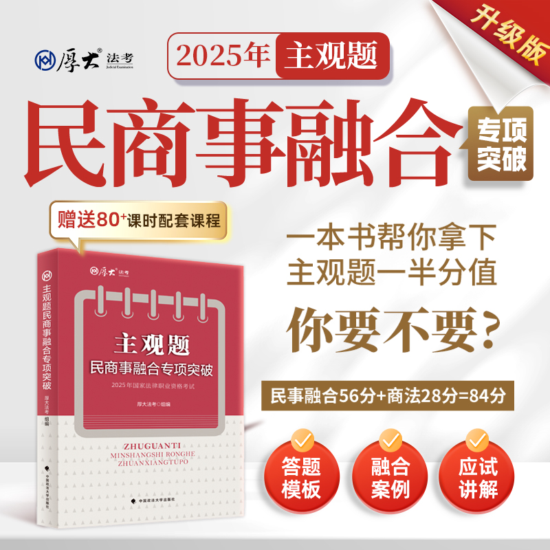 厚大法考25年主观题民商事融合专项突破