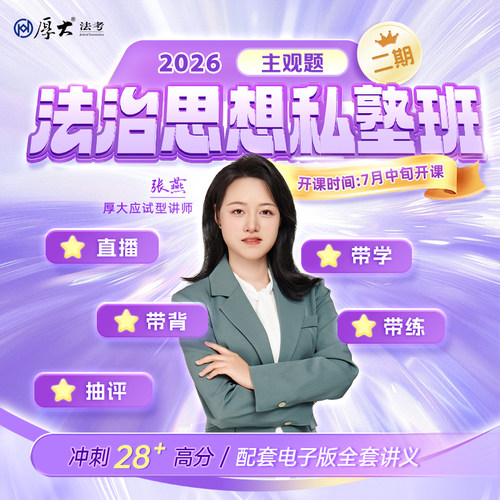 厚大法考2026法律职业资格在线360主观题张燕法治思想私塾班二期
